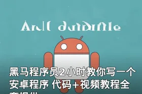 黑马程序员2小时教你写一个安卓程序 代码+视频教程全套提供