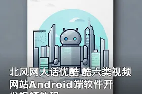 北风网大话优酷 酷六类视频网站Android端软件开发视频教程
