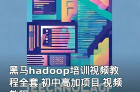 黑马hadoop培训视频教程全套 初中高加项目 视频教程