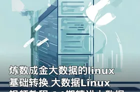 炼数成金大数据的linux基础转换 大数据Linux视频教程 14期精讲大数据视频教程