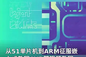 从51单片机到ARM征服嵌入式教程AVR篇视频教程