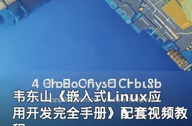 韦东山《嵌入式Linux应用开发完全手册》配套视频教程