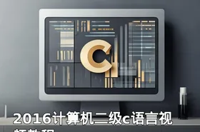 2016计算机二级c语言视频教程