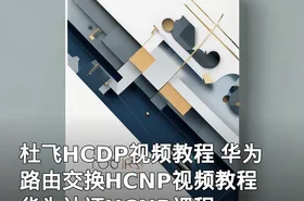 杜飞HCDP视频教程 华为路由交换HCNP视频教程 华为认证HCNP课程