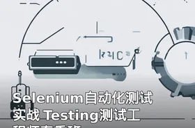 Selenium自动化测试实战 Testing测试工程师春季班