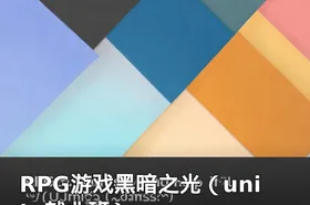 RPG游戏黑暗之光（unity就业班）