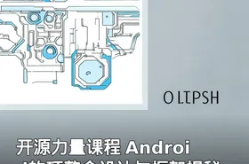 开源力量课程 Android软硬整合设计与框架揭秘