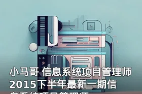 小马哥 信息系统项目管理师 2015下半年最新一期信息系统项目管理师