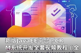 新版JavaEE平台下CRM系统开发全套视频教程（全套）