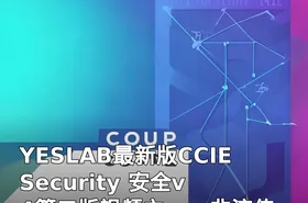 YESLAB最新版CCIE Security 安全v4第二版视频之vpn非流传第一版