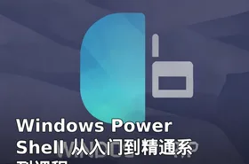 Windows PowerShell 从入门到精通系列课程