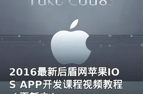 2016最新后盾网苹果IOS APP开发课程视频教程（更新中）