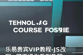 乐易贵宾VIP教程-JS改写+网页操作系列教程