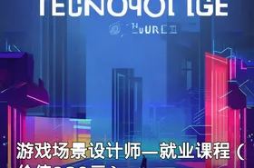 游戏场景设计师—就业课程（）