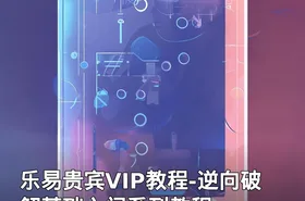 乐易贵宾VIP教程-逆向破解基础入门系列教程