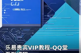 乐易贵宾VIP教程-QQ堂系列课程