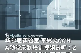 华尔思实验室 李彬文CCNA随堂录制培训视频试听（2014年6月录制）完整不加密