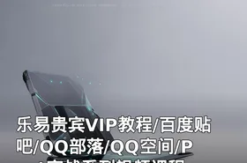 乐易贵宾VIP教程/百度贴吧/QQ部落/QQ空间/Post实战系列视频课程