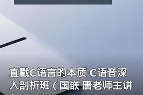 直戳C语言的本质 C语音深入剖析班（国嵌 唐老师主讲）