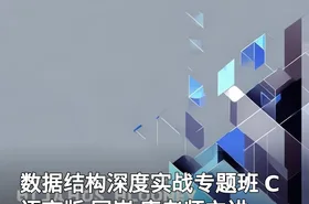 数据结构深度实战专题班 C语言版 国嵌 唐老师主讲