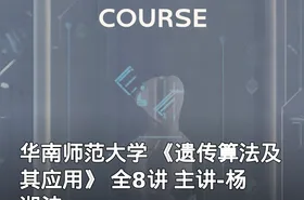 华南师范大学 《遗传算法及其应用》 全8讲 主讲-杨湘波