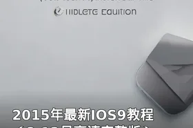 2015年最新IOS9教程（8-12月高清完整版）