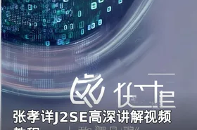 张孝详J2SE高深讲解视频教程