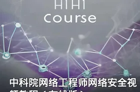 中科院网络工程师网络安全视频教程（在线版）