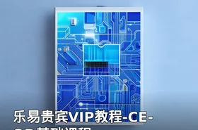 乐易贵宾VIP教程-CE-OD基础课程