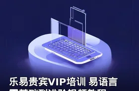 乐易贵宾VIP培训 易语言零基础到进阶视频教程