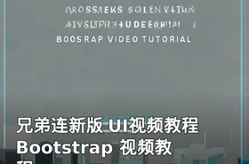 兄弟连新版 UI视频教程 Bootstrap 视频教程