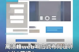 高洛峰web响应式布局设计（共8节课）