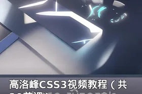 高洛峰CSS3视频教程（共20节课）