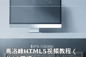 高洛峰HTML5视频教程（共12节课）
