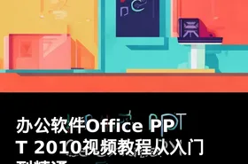 办公软件Office PPT 2010视频教程从入门到精通