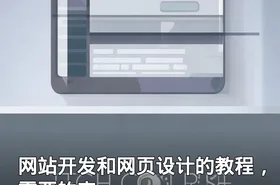 网站开发和网页设计的教程，需要的来