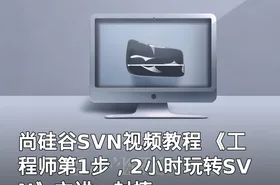尚硅谷SVN视频教程 《工程师第1步，2小时玩转SVN》主讲：封捷