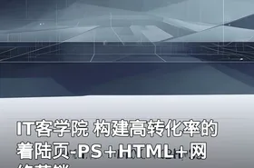 IT客学院 构建高转化率的着陆页-PS+HTML+网络营销