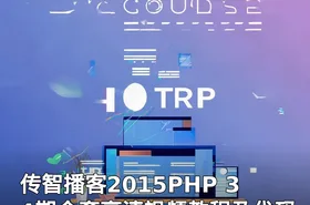 传智播客2015PHP 34期全套高清视频教程及代码