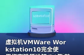 虚拟机VMWare Workstation10完全使用指南视频讲解 24集 韩立刚主机