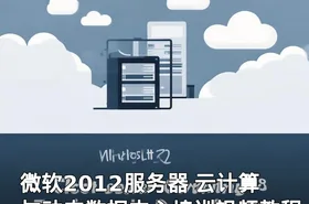 微软2012服务器 云计算与动态数据中心培训视频教程