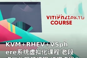 KVM+RHEV+VSphere系统虚拟化课程 老段虚拟化视频课程 红帽虚拟化 Vmware KVM