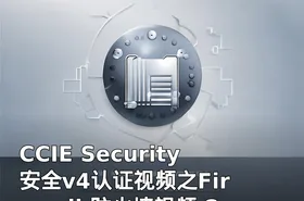 CCIE Security 安全v4认证视频之Firewall 防火墙视频 CCIE安全Firewall YESLAB最新版