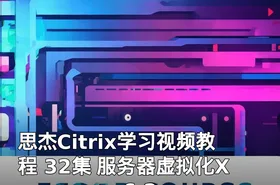 思杰Citrix学习视频教程 32集 服务器虚拟化Xenserver 6.2 XenApp 6.5 XenDesktop7.0