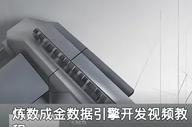 炼数成金数据引擎开发视频教程