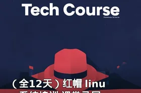 （全12天）红帽 linux 系统培训 课堂录屏