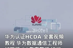 华为认证HCDA 全套视频教程 华为数据通信工程师 加强版 29集完整版 送讲师模拟器