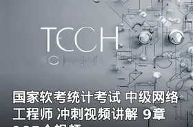 国家软考统计考试 中级网络工程师 冲刺视频讲解 9章 105个视频