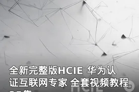 全新完整版HCIE 华为认证互联网专家 全套视频教程 35集