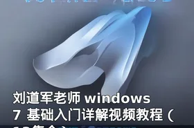 刘道军老师 windows7 基础入门详解视频教程（13集全）